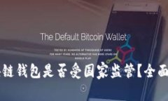 区块链钱包是否受国家监