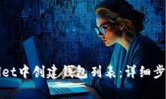 如何在tpWallet中创建钱包列表：详细步骤与注意事