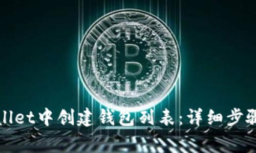 如何在tpWallet中创建钱包列表：详细步骤与注意事项
