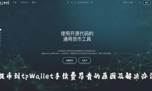 提币到tpWallet手续费昂贵的原因及解决办法