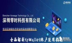 全面解析tpWallet账户使用指南