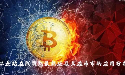 以太坊在线钱包最新版及其在币市的应用分析