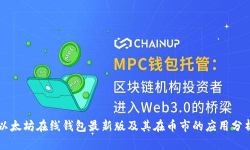 以太坊在线钱包最新版及其在币市的应用分析