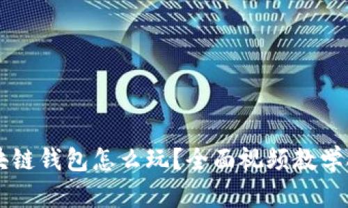 区块链钱包怎么玩？全面视频教学指南