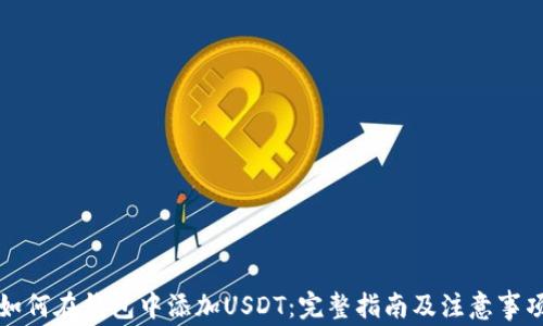 
如何在钱包中添加USDT：完整指南及注意事项