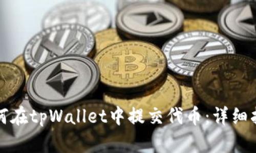 如何在tpWallet中提交代币：详细指南