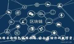 比特币冷钱包使用指南：