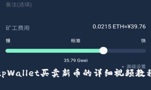 tpWallet买卖新币的详细视频教程