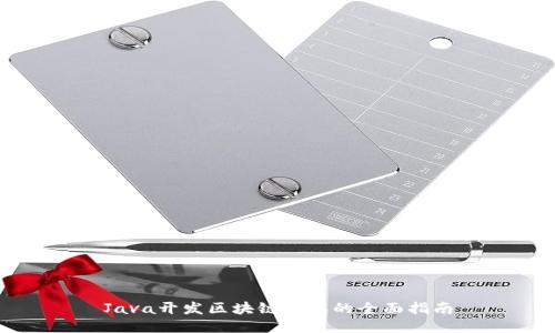 Java开发区块链钱包的全面指南