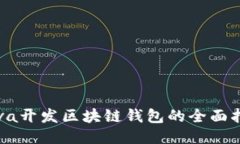 Java开发区块链钱包的全面