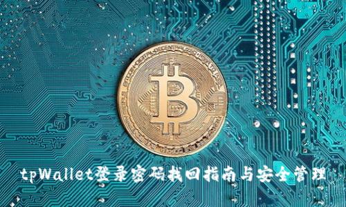 tpWallet登录密码找回指南与安全管理
