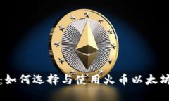 攻略：如何选择与使用火