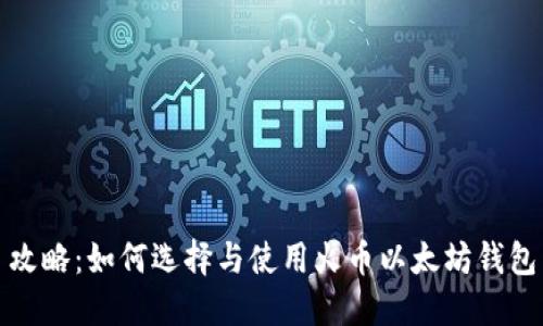 攻略：如何选择与使用火币以太坊钱包
