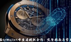 如何在tpWallet中查看授权合约: 完整指南与常见问