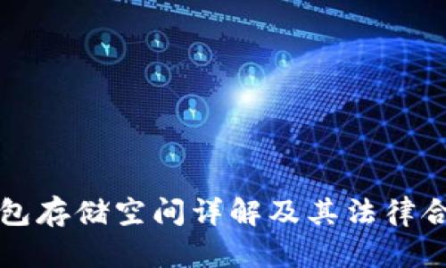 比特币钱包存储空间详解及其法律合规性解析