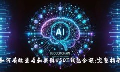 如何有效查看和截图USDT钱