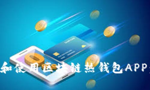 如何选择和使用区块链热钱包APP：终极指南