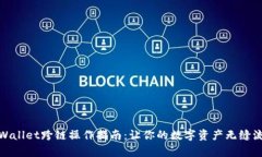 tpWallet跨链操作指南：让你