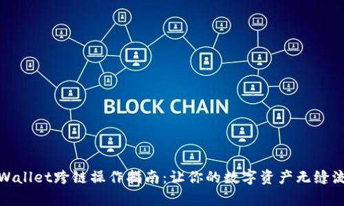 tpWallet跨链操作指南：让你的数字资产无缝流动