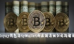 topay钱包与tpWallet的区别与相似之处解析