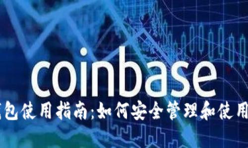 区块链钱包使用指南：如何安全管理和使用加密货币
