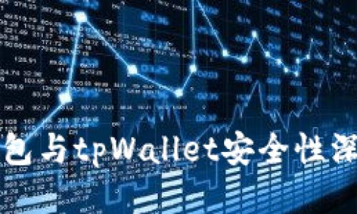 麦子钱包与tpWallet安全性深度比较