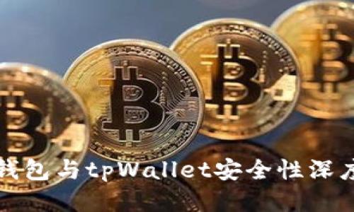麦子钱包与tpWallet安全性深度比较