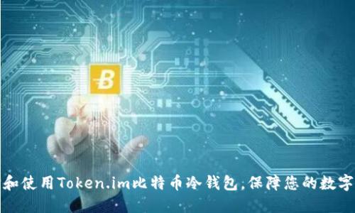 如何选择和使用Token.im比特币冷钱包，保障您的数字资产安全