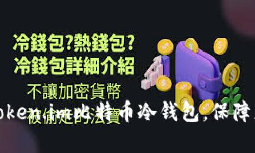 如何选择和使用Token.im比特币冷钱包，保障您的数字资产安全
