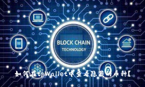 如何在tpWallet中查看隐藏的币种?