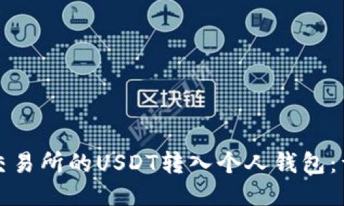 如何将交易所的USDT转入个人钱包：详细指南