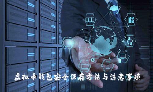 虚拟币钱包安全保存方法与注意事项