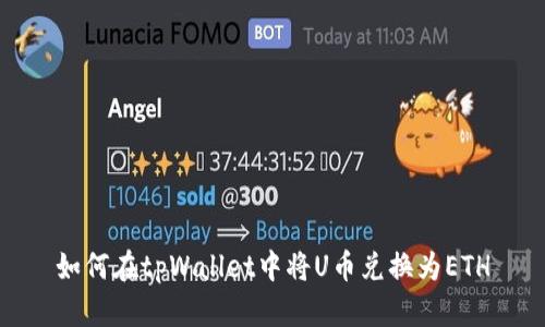 如何在tpWallet中将U币兑换为ETH