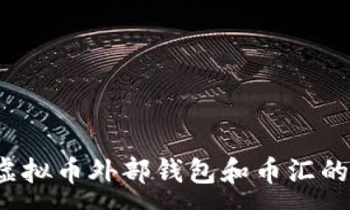 :  
2023年虚拟币外部钱包和币汇的全面指南