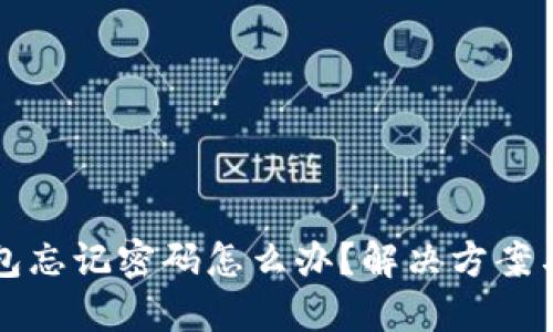 区块链钱包忘记密码怎么办？解决方案与预防技巧