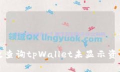 如何有效查询tpWallet未显示资产的方法