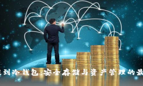 USDT提到冷钱包：安全存储与资产管理的最佳实践