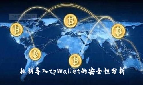私钥导入tpWallet的安全性分析