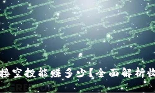 tpWallet接空投能赚多少？全面解析收益与风险