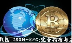 以太坊钱包 JSON-RPC：完全