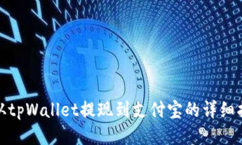 : 从tpWallet提现到支付宝的详细指南