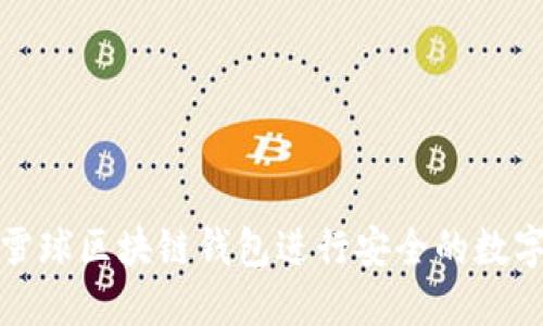 如何使用雪球区块链钱包进行安全的数字资产管理