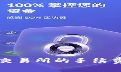 tpWallet提币到交易所的手续费详解及省钱攻略