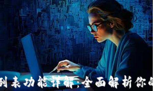 
tpWallet钱包列表功能详解：全面解析你的数字资产管理