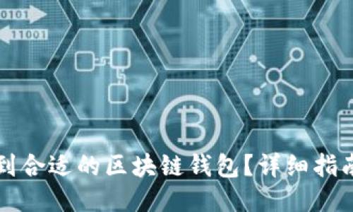 如何找到合适的区块链钱包？详细指南与推荐