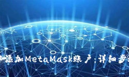 如何在tpWallet中添加MetaMask账户:详细步骤与常见问题解答