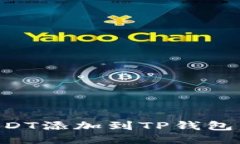 如何将USDT添加到TP钱包：