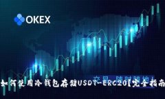 如何使用冷钱包存储USDT