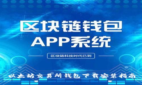 以太坊交易所钱包下载安装指南