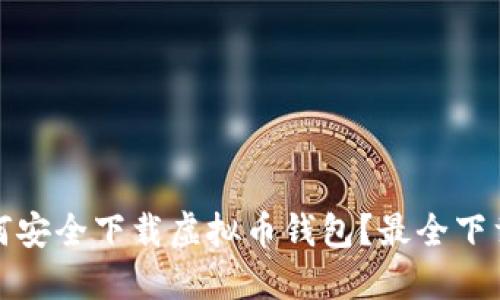 : 如何安全下载虚拟币钱包？最全下载指南